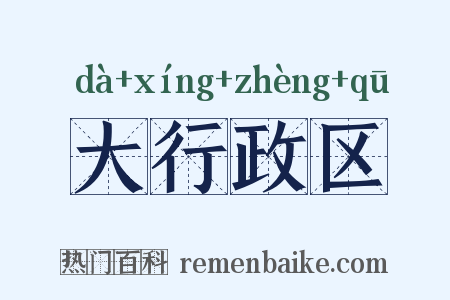 大行政区是什么意思的图片